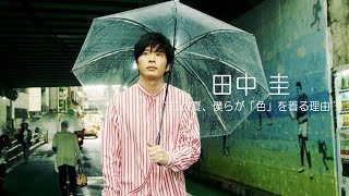 俳優 田中 圭さんに聞いた！ “この夏、「色」を着る理由” | 田中圭 | UOMO