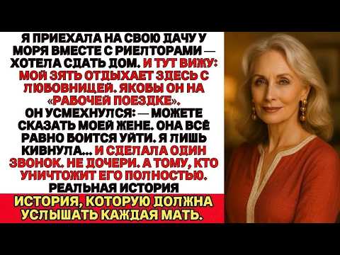 Хотела сдать свой второй дом квартирантам… Но обнаружила там зятя с любовницей