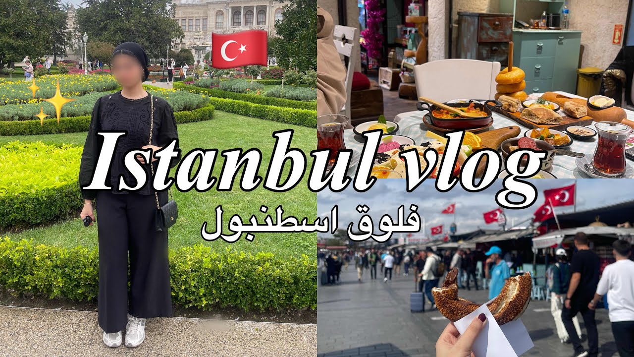 فلوق اسبوع في اسطنبول! 🇹🇷Istanbul vlog 