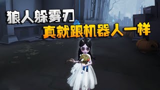 第五人格：大帅观战：狼人躲雾刃！真就跟机器人一样 | Identity V | アイデンティティV