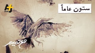 تميم البرغوثي | مع تميم -  ستون عاماً