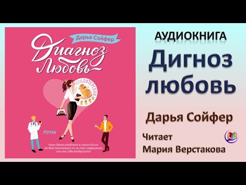 Аудиокнига "Диагноз любовь" - Дарья Сойфер