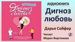 Аудиокнига "Диагноз любовь" - Дарья Сойфер