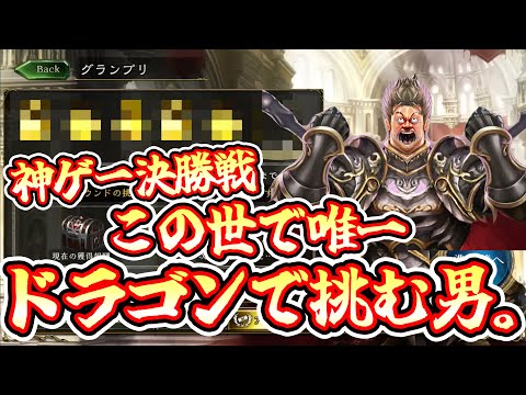 【神ゲー】ジェムオブフォーチュン決勝。ドラゴン一本勝負。【 Shadowverse シャドウバース 】