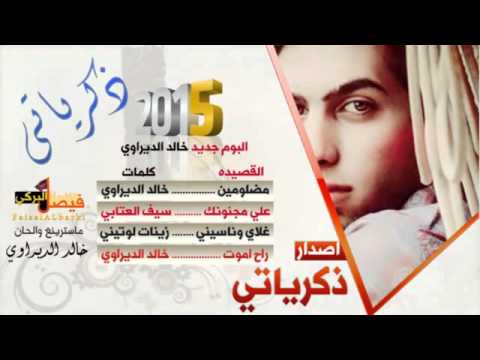 خالد الديراوي مضلومين   اصدار ذكرياتي