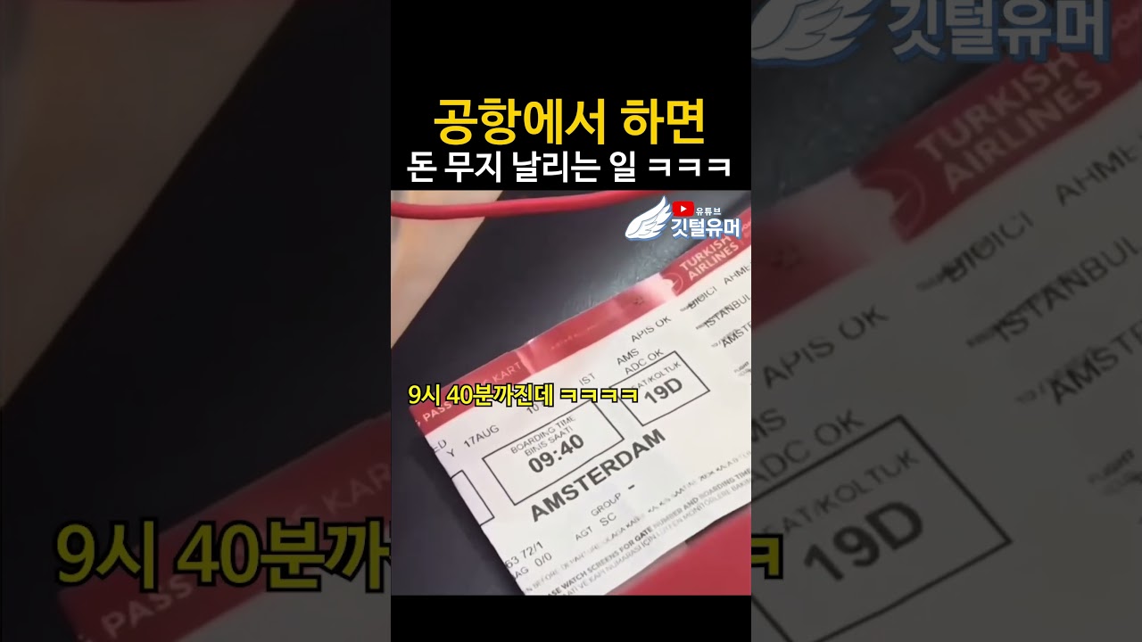 공항에서 자발적으로 돈 날리는 법 ㅋㅋㅋㅋ