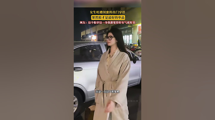 女生吐槽閨蜜的出門穿搭，果然臉才是最好的單品，網友：這個臉穿這一身我都覺得好有氣質