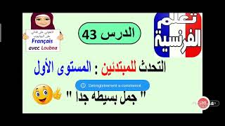 __43__الدرس 206 تعلم التحدث بالفرنسية للمبتدئين