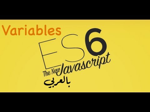 2- المتغيرات بـes6 جافاسكربت (let and const) -  جافاسكربت للمحترفين