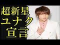 超新星ユナク「6人で頑張る」ソロイベントで宣言