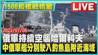 【1500烏俄戰情室】俄軍持續空襲哈爾科夫 中俄軍艦分別駛入釣魚島附近海域LIVE