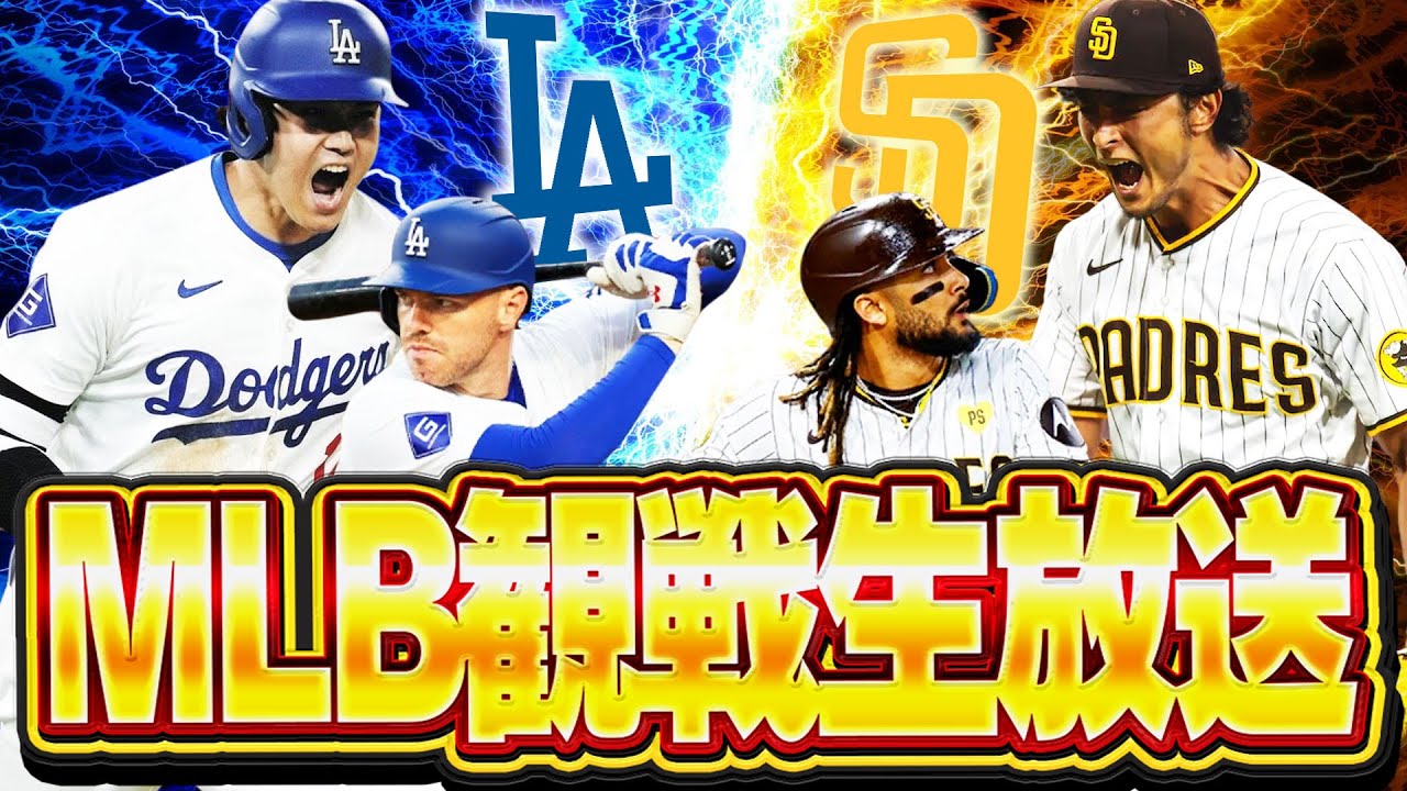🔴MLB同時視聴ライブ】8/23 パドレスvsドジャース【ダルビッシュ