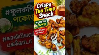 Gobi Pakoda # காலிபிளவர் பக்கோடா #Cauliflower Pakoda #ফুলকপির পকোড়া#snack#appetizer#shortsfeed