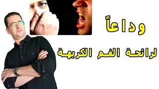 رائحة الفم الكريهة