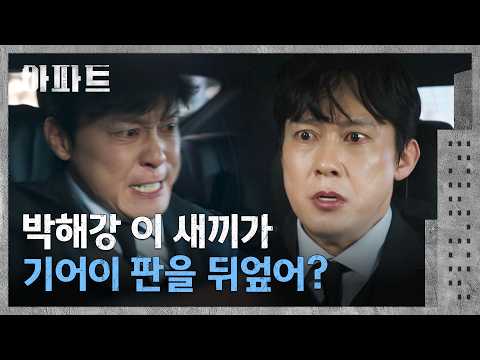 "<strong>조폭</strong> 새끼가 감히..." 자신을 나락 보낸 지성에 분노한 박병은🔥 | 아파트 10회 | JTBC 260809 방송