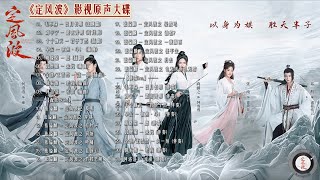 【Hi-Res】Calming Waves「定风波」OST Full Playlist｜《定风波》影视原声大碟(含伴奏/配乐)｜王星越、向涵之领衔主演｜古装悬疑剧｜歌词字幕
