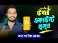 উপায় একাউন্ট খোলার নিয়ম | Upay Account Kivabe Khulbo