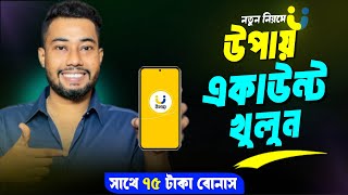 উপায় একাউন্ট খোলার নিয়ম | Upay Account Kivabe Khulbo