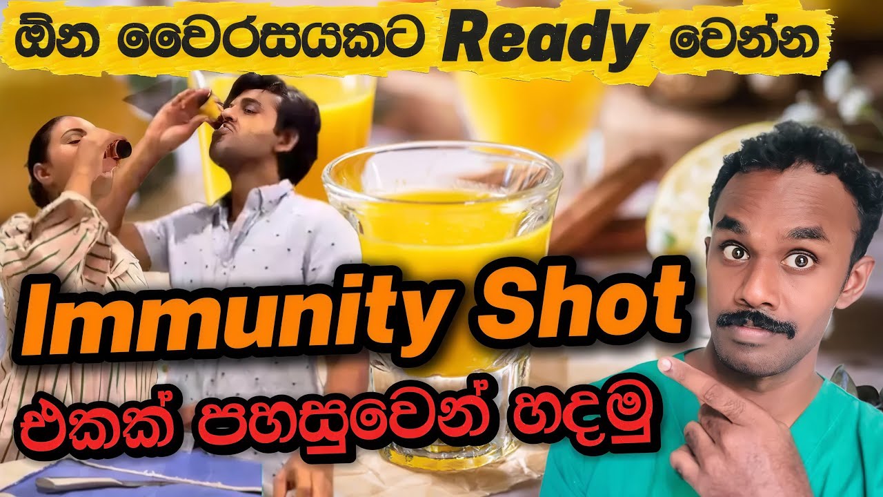 හැමෝම බොන Immunity Shot එකේ රහස මෙන්න | වැඩ පටන්ගන්න කලින් ගන්නම ඕන Shot එක