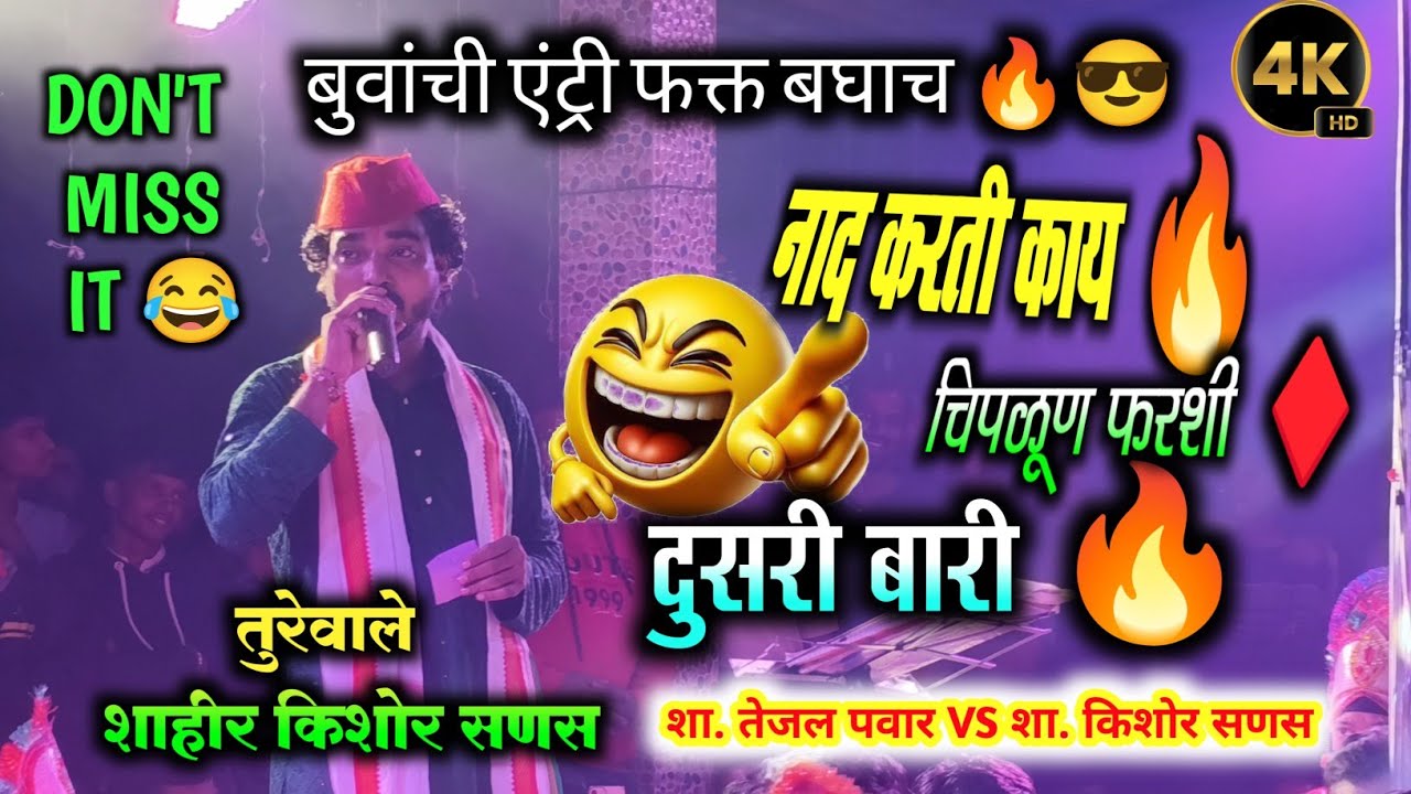 सणस बुवा बोलते है 🔥✨ प्रथम बारी 🔥 तुरेवाले शाहीर किशोर सणस | tejal pawar ❌ Kishor sanas | chiplun ♦️