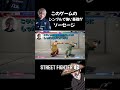 このゲームのシンプルで強い基礎がソーセージ #ストリートファイター6 #スト6 #streetfighter6 #切り抜き