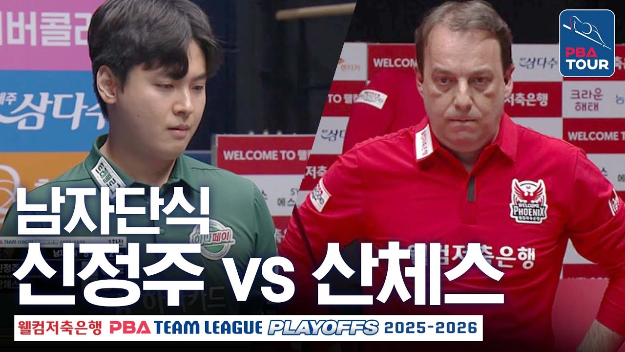 남자단식｜다니엘 산체스 vs 신정주｜PBA팀리그 PS 플레이오프 1차전｜하나카드 vs 웰컴저축은행｜5세트