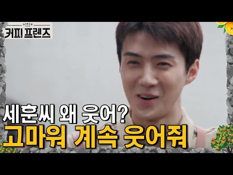 엑소 세훈의 첫 단독 주문 받기! 미소 장착하고 출발! │#커피프렌즈 190222 EP8 #11