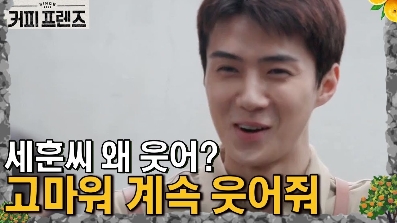 엑소 세훈의 첫 단독 주문 받기! 미소 장착하고 출발! │