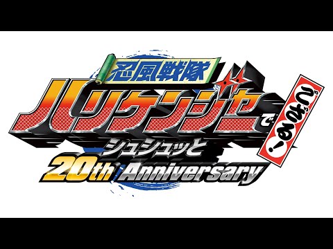 【特報】Vシネクスト「忍風戦隊ハリケンジャーでござる！ シュシュッと20th Anniversary」