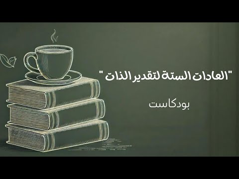 العادات الستة لتقدير الذات بودكاست السعادة