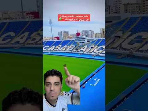 دونور ملعب محمد الخامس بالدار البيضاء بحلته الجديدة المغرب الدارالبيضاء الرجاء الوداد