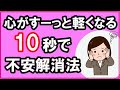 10秒でできる！不安を取り除く方法【心理学】