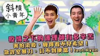 疫情下的護理師有多辛苦!害怕染疫,覺得看不見希望!急診室暴力,訂不到便當!|【斜槓小青年】feat.Ryan
