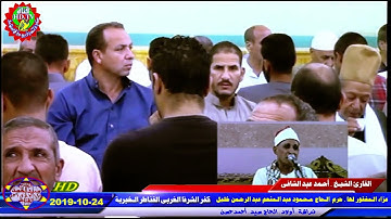 🎯الشيخ احمد عبد الشافى الكحلى سورة يوسف بمناسبة ذكرى وفاة حرم الحاج محمود عبدالمنعم خليل 24 10 2019