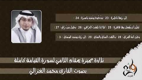 سورة القيامه بصوت محمد الغزالي