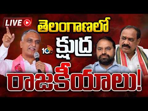 Telangana Political Heat LIVE: హీటెక్కిస్తున్న క్షుద్రపూజల రాజకీయం | BRS vs Congress | 10TV News - 10TVNEWSTELUGU