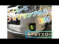 ハイエース　ワイド  フォグランプカバー取付　ライムイエロー