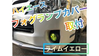 ハイエース　ワイド  フォグランプカバー取付　ライムイエロー
