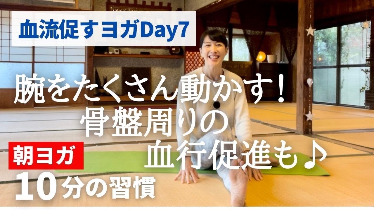 骨盤周りの血行促進も♪血流促すヨガDay7 #89
