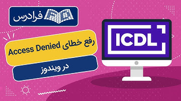 آموزش رفع خطای Access Denied