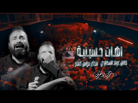 اهات حسينية الرادود فاضل عواد السماوي مجالس مشاية موكب الاحزان اهالي السماوة مدينة القاسم