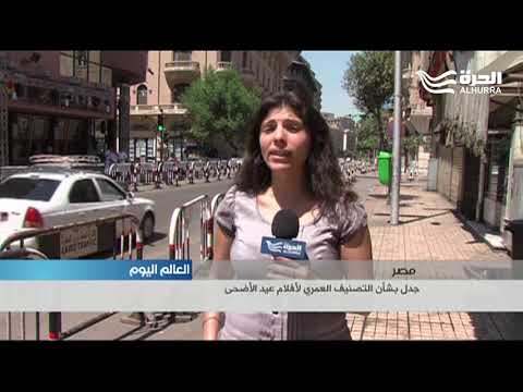 التصنيف العمري لأفلام عيد الأضحى جدل جديد في مصر