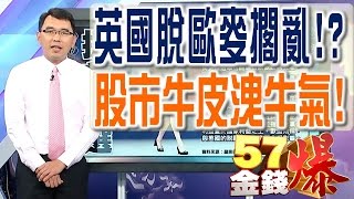 57金錢爆 預告-2017-0419 英國脫歐麥擱亂！？股市牛皮洩牛氣！