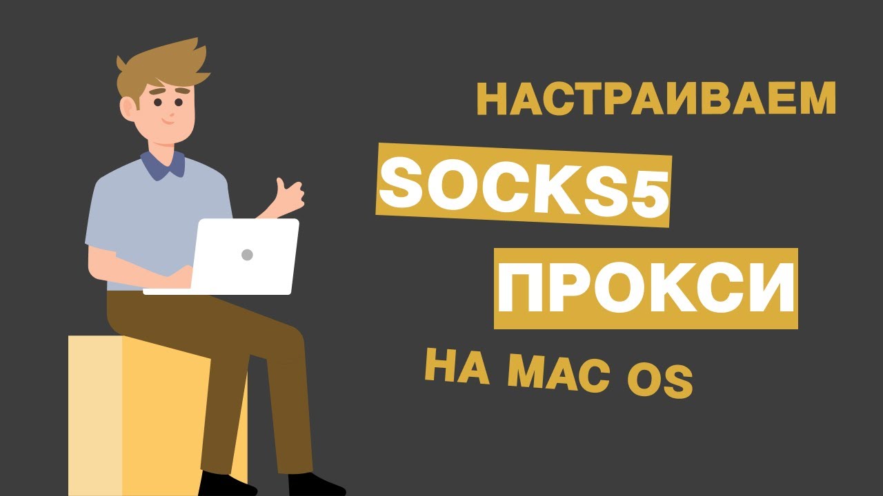 Как настроить SOCKS5 прокси на MAC OS ( на Макбуке) YouTube