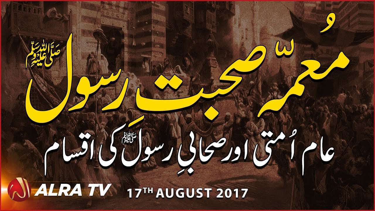 younus algohar ki taqreer Muamma e Sohbat e Rasool, Aam Ummati Aur Sihabi e Rasool Ki Iqsam