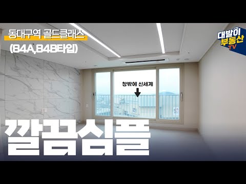 동대구역골드클래스 | 동대구역 시티뷰와 깔끔한 내부 구조의 앙상블 84A, 84B 타입 한번에 알아보시죠!