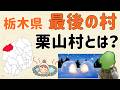 【今は日光市】栃木・最後の村「栗山村」とは?【群馬と栃木の「おとなり劇場」】