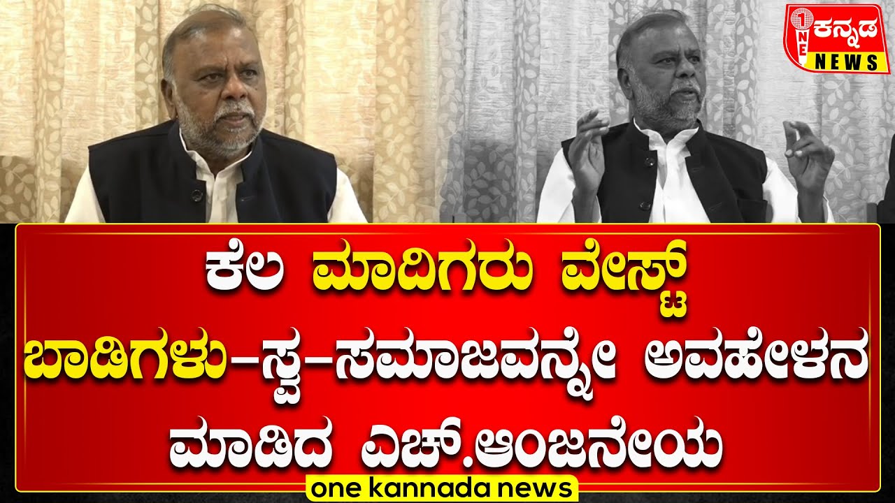 H Anjaneya Controversial Statement| ಕೆಲ ಮಾದಿಗರು ವೇಸ್ಟ್ ಬಾಡಿಗಳು-ಸ್ವ-ಸಮಾಜವನ್ನೇ ಅವಹೇಳನ ಮಾಡಿದ ಎಚ್.ಆಂಜನೇಯ