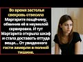 Во время застолья свекровь отвесила Маргарите пощёчину, обвинив её в неумелой сервировке. И тут Марг