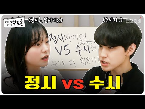 수시 vs 정시로 토론하다가 싸울 뻔했습니다 [방구석토론] | 연고티비